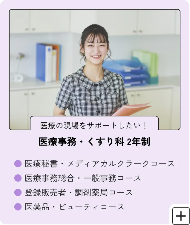 医療事務・くすり科