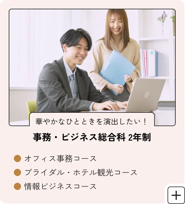 事務・ビジネス総合科