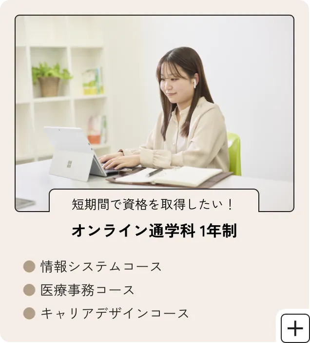 オンライン通学科