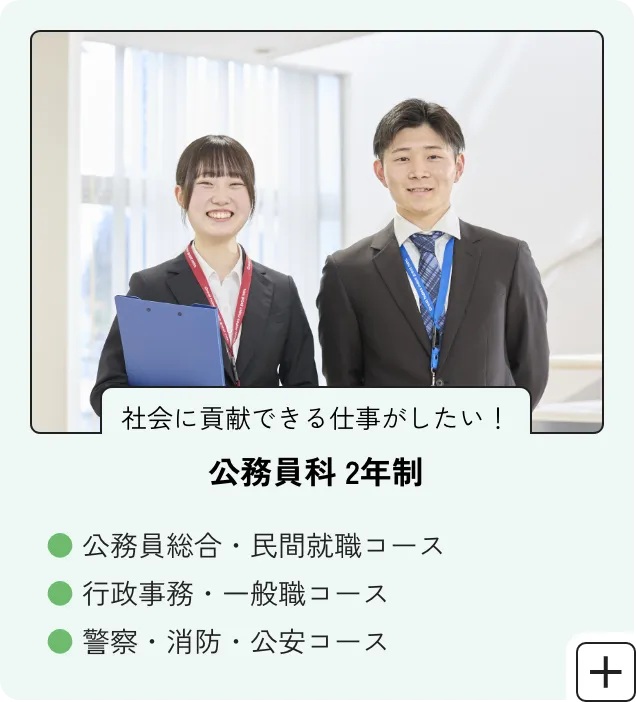 公務員科2年制