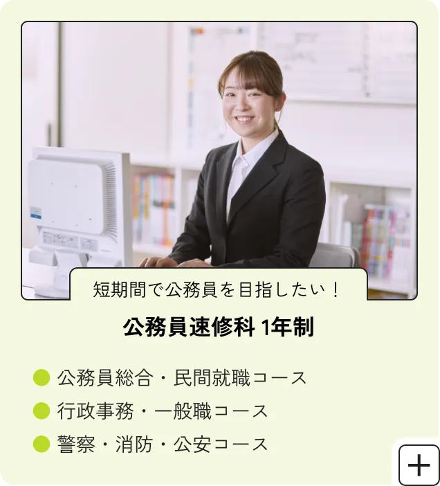 公務員速修科1年制