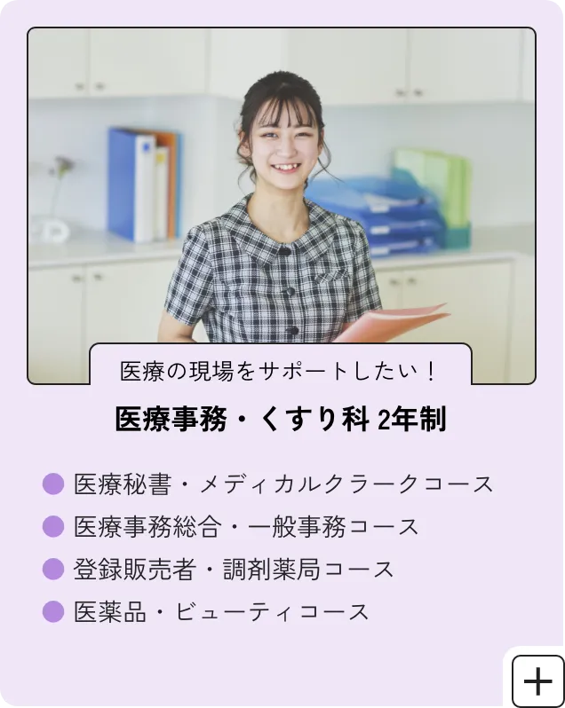 医療事務・くすり科