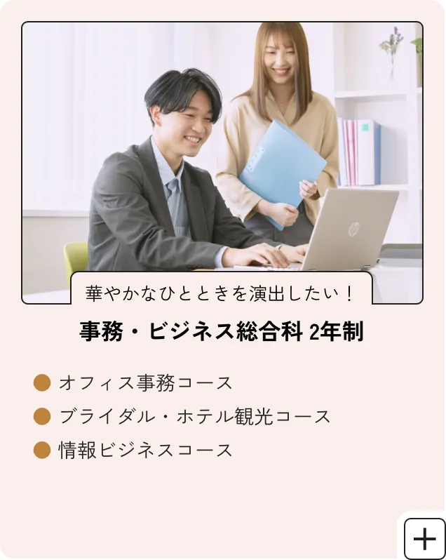 事務・ビジネス総合科