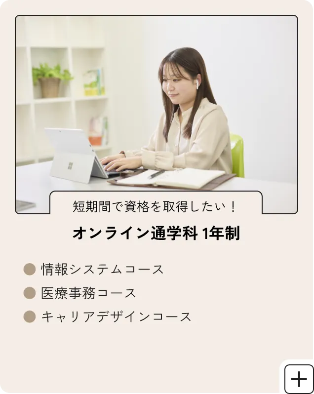 オンライン通学科