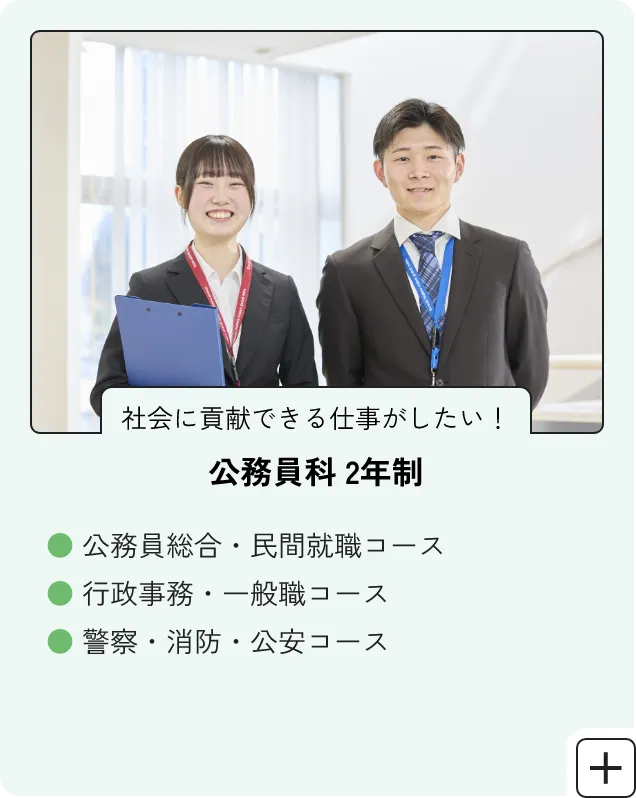 公務員科2年制