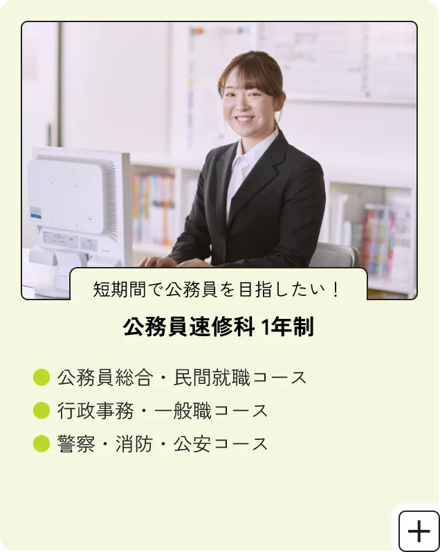 公務員速修科1年制