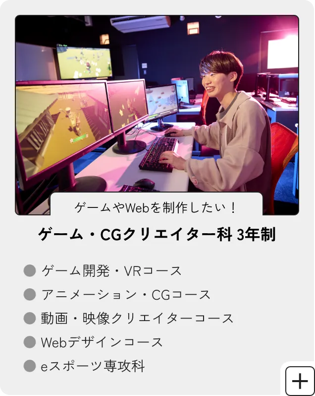 ゲーム・CDクリエイター科
