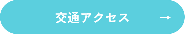 交通アクセス