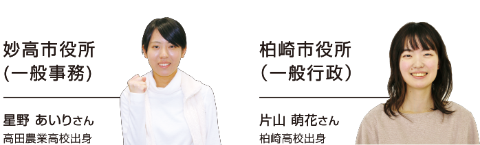 上越市役所(一般行政)|伊藤 虎慈郎さん|糸魚川高校出身・裁判所事務官Ⅲ種|岡庭 大介さん|高田商業高校出身