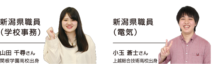 新潟県職員学校事務|山田 千尋さん|関根学園高校出身・国家公務員税務職員|新保 裕さん|久比岐高校出身