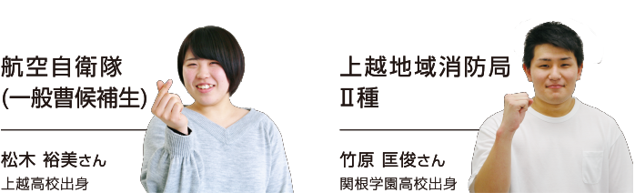 航空自衛隊(一般曹候補生)|松木 裕美さん|上越高校出身・新潟県職員(電気)|小玉 蒼士さん|上越総合技術高校出身