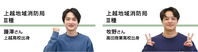 上越地域消防Ⅲ種｜竹原 匡俊さん｜関根学園高校出身・国家公務員税務職員｜伊藤 光紀さん｜糸魚川白嶺高校出身