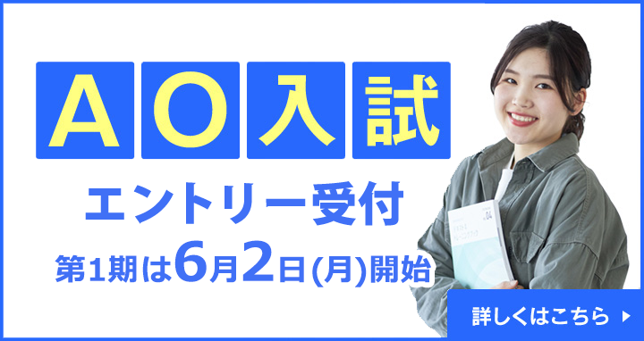 AO入試エントリー受付 第1期は6月2日（月）開始