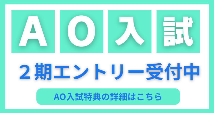 AO入試エントリー受付中
