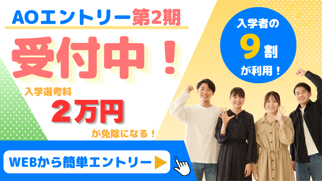 AOエントリースタート