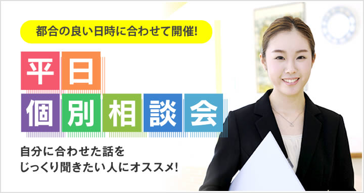 平日個別相談会