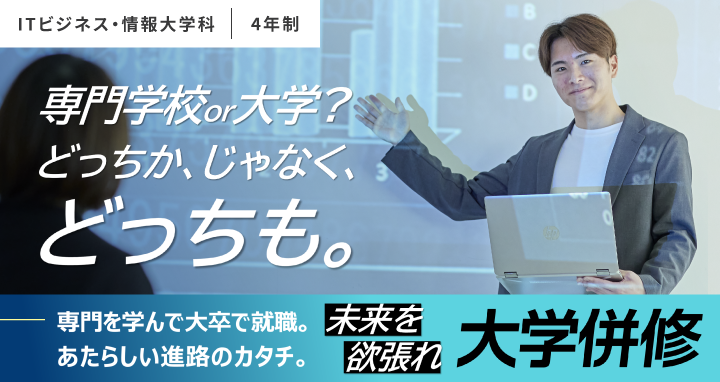 IT・ビジネス情報大学科 大学併修