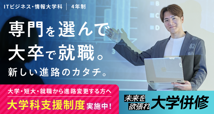 IT・ビジネス情報大学科 大学併修