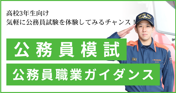 公務員模試・公務員職業ガイダンス