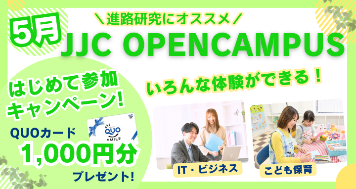 オープンキャンパス 5月 お友達キャンペーン