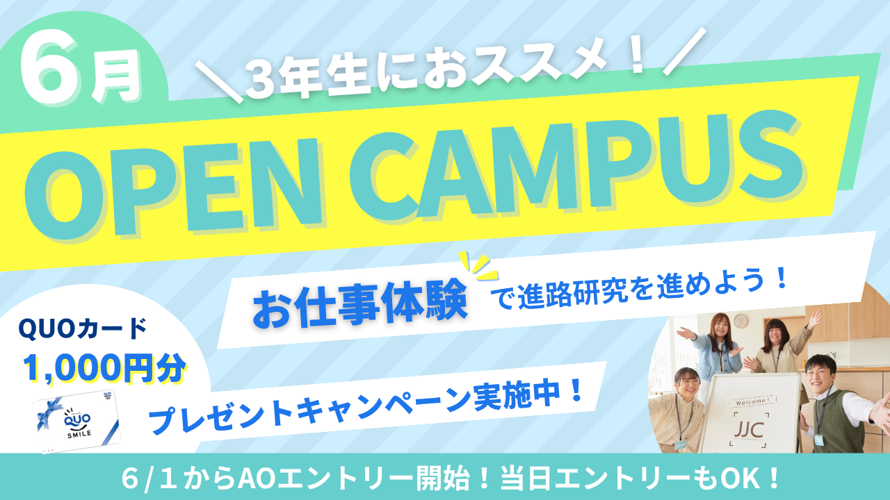 オープンキャンパス 6月