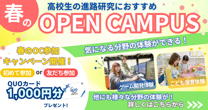 オープンキャンパス3月