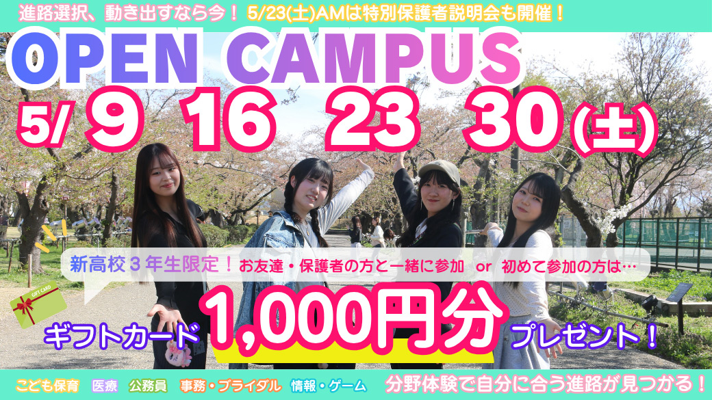 オープンキャンパス3月