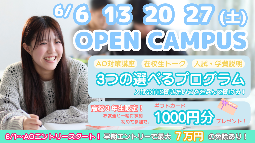 オープンキャンパス6月