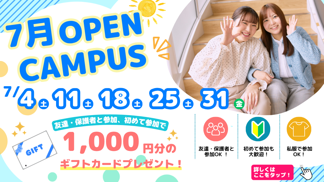 オープンキャンパス7月