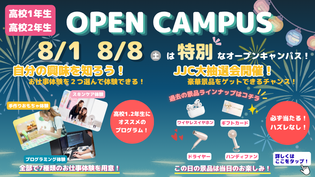 オープンキャンパス8月 高校3向け