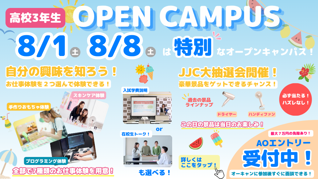 オープンキャンパス8月 高校1,2向け