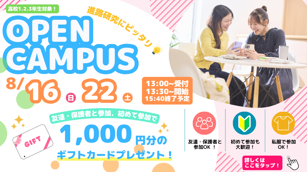 オープンキャンパス8月 高校1,2,3年生向け