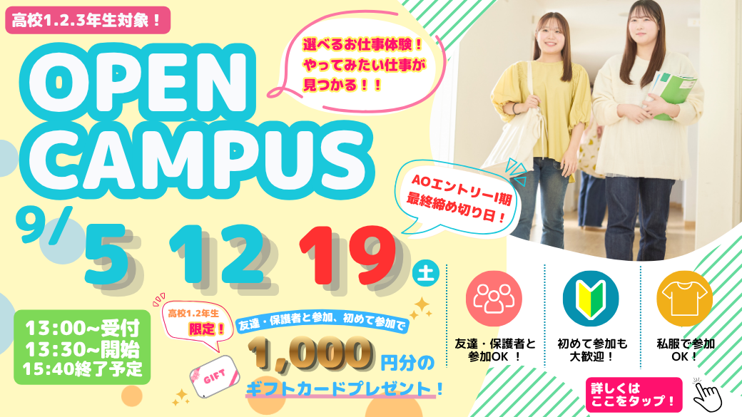 オープンキャンパス8月 高校1,2,3年生向け