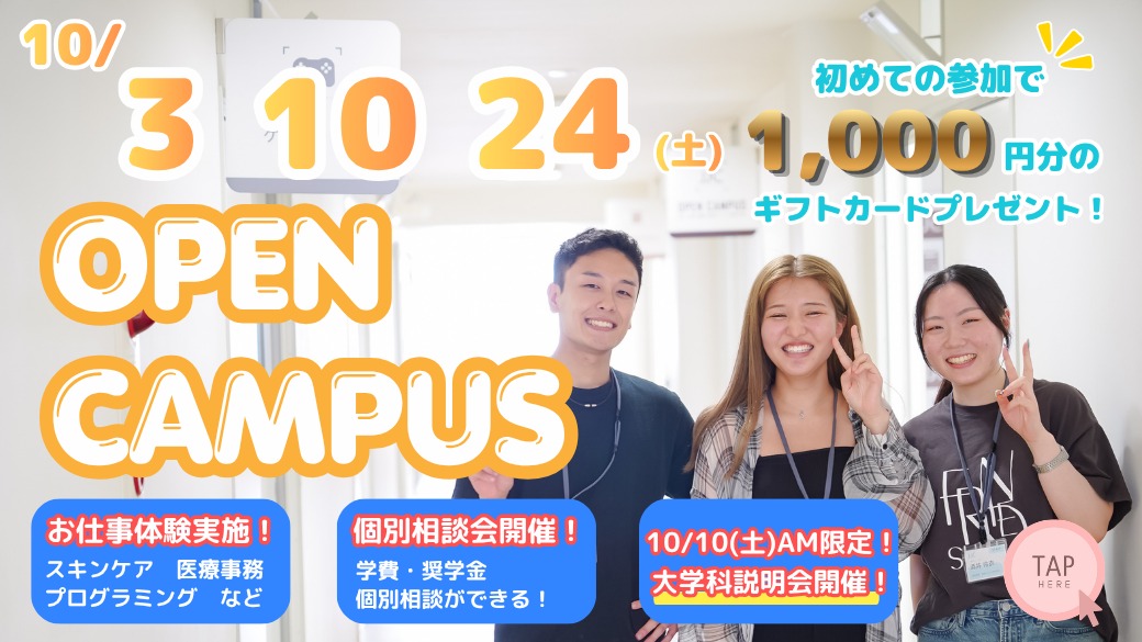 オープンキャンパス10月