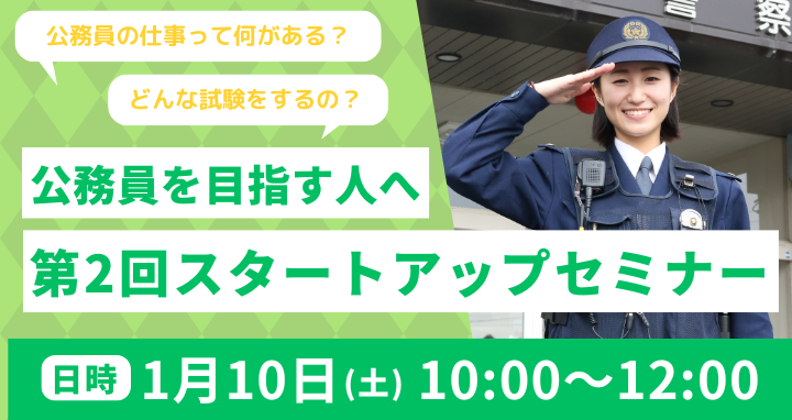 公務員セミナー