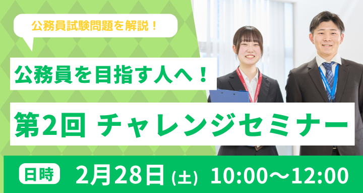 公務員セミナー