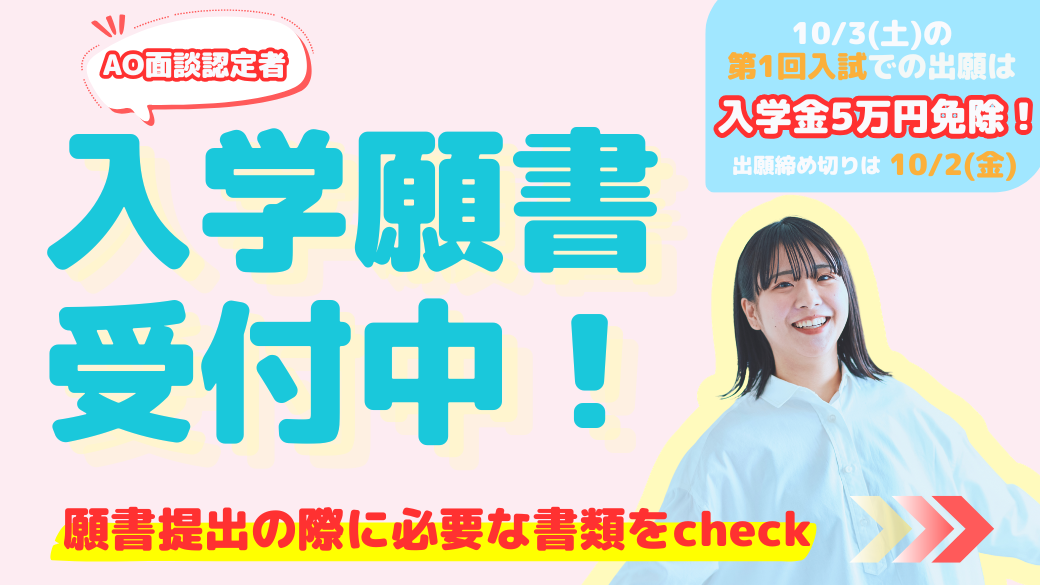 入学願書受付中