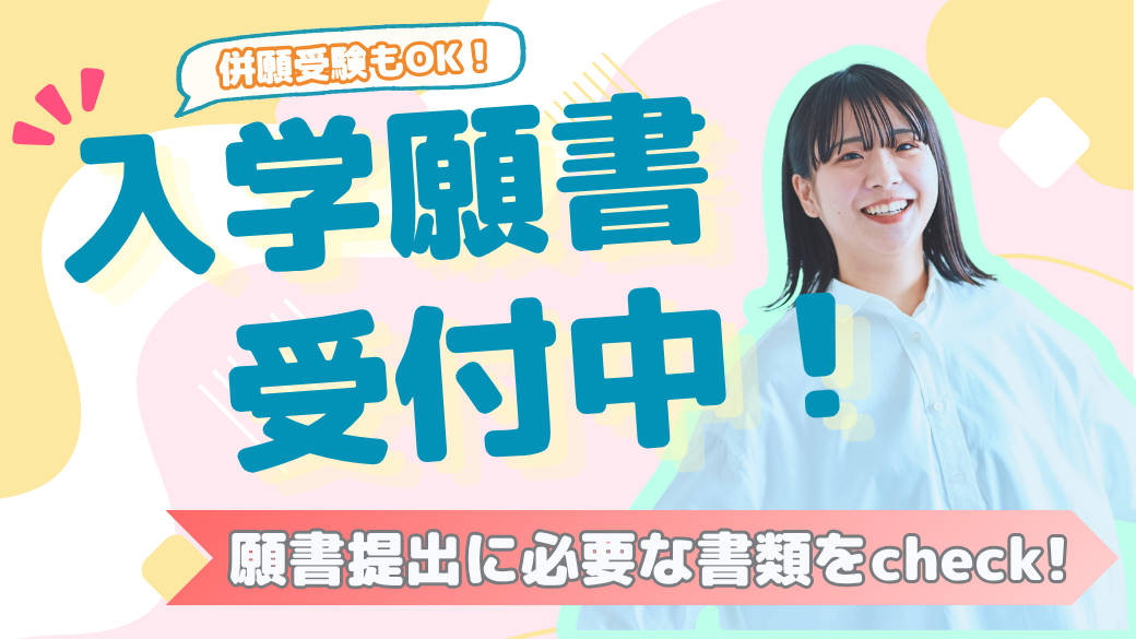 入学願書受付中