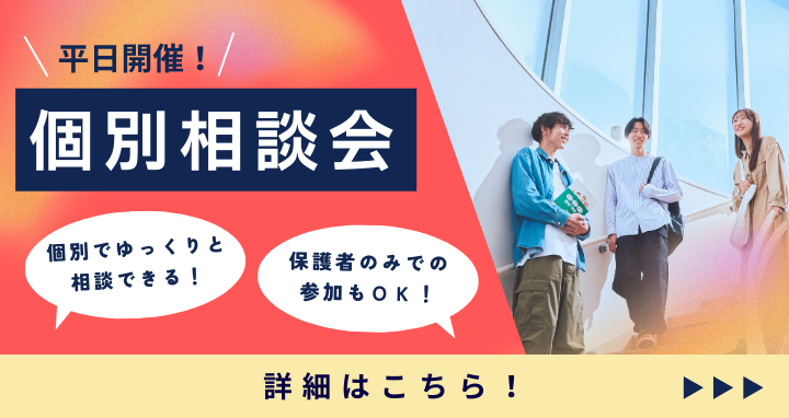 平日個別相談会