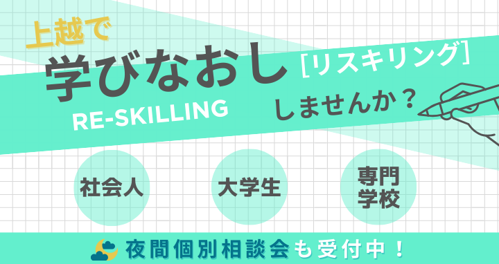 学びなおししませんか
