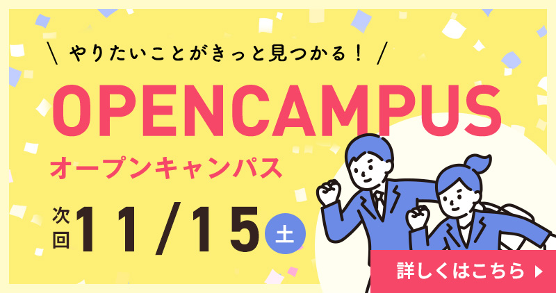 オープンキャンパス