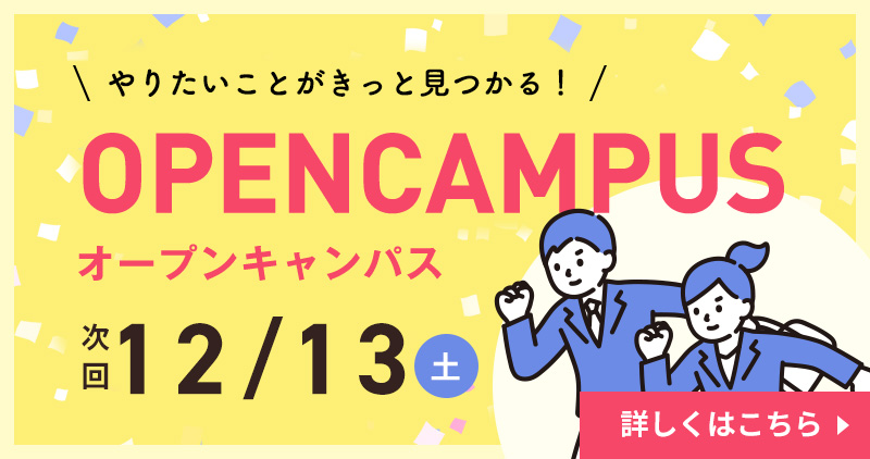 オープンキャンパス
