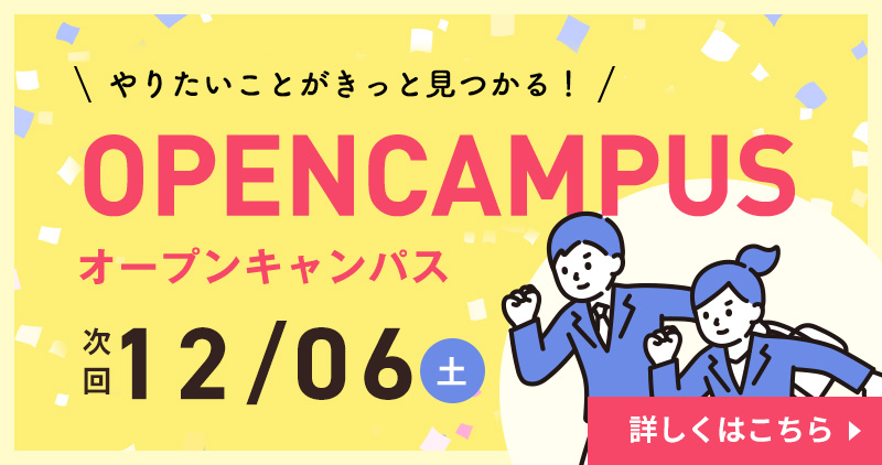 オープンキャンパス