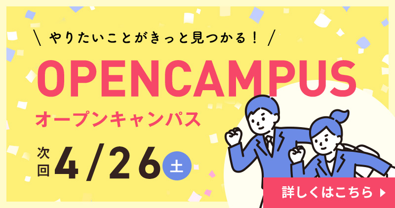 オープンキャンパス