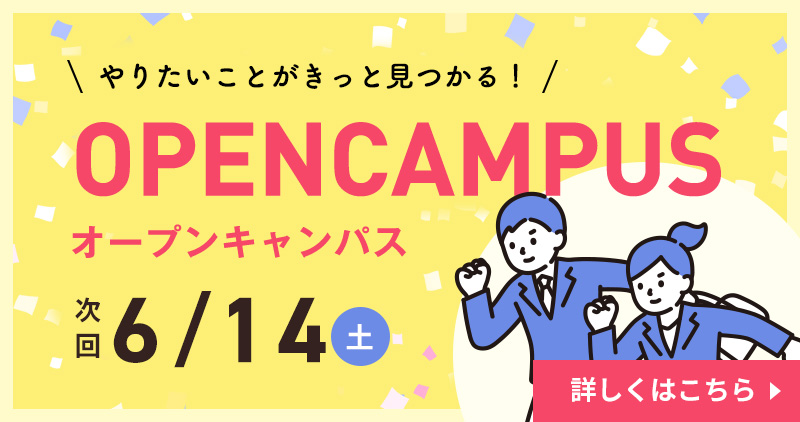 オープンキャンパス