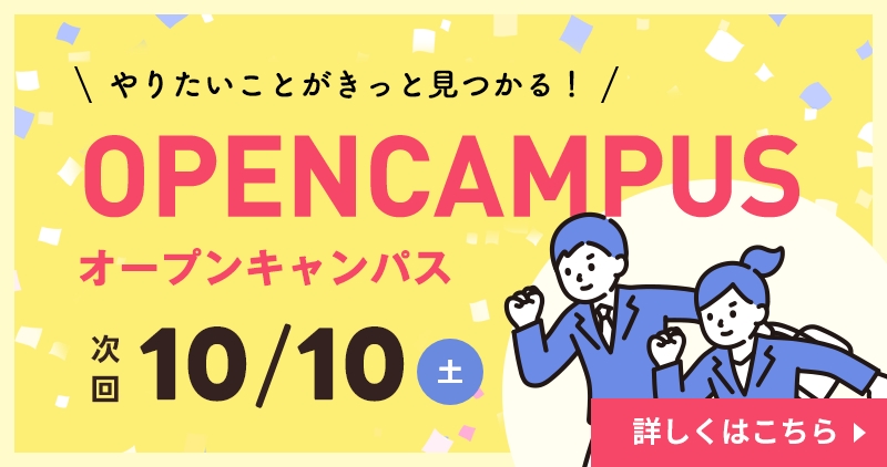 オープンキャンパス