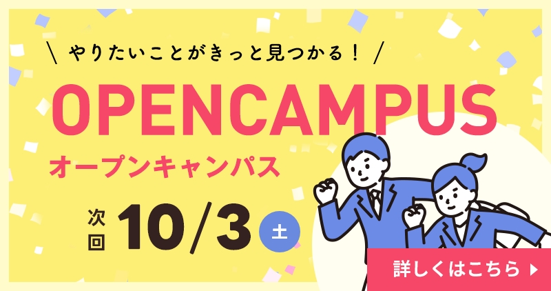 オープンキャンパス