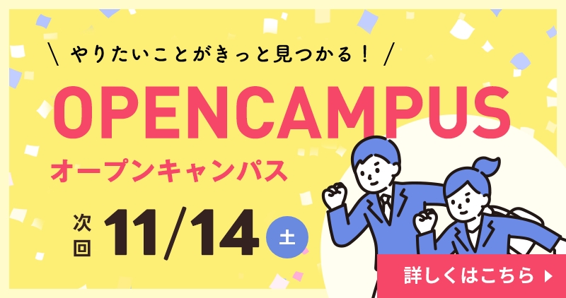 オープンキャンパス