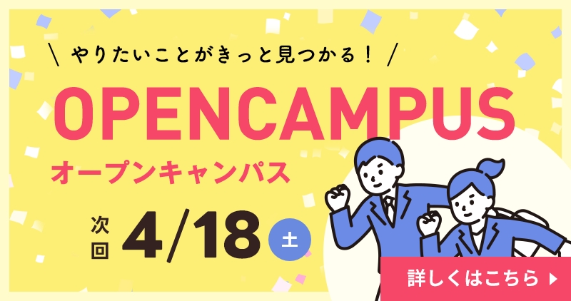 オープンキャンパス