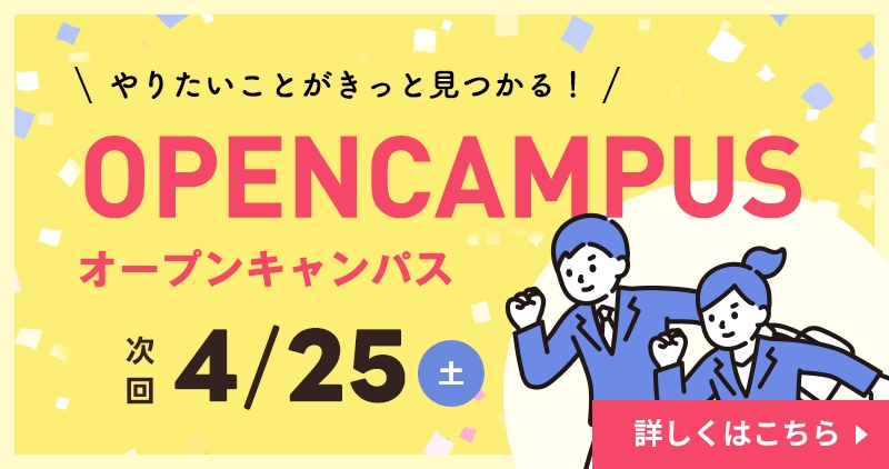 オープンキャンパス